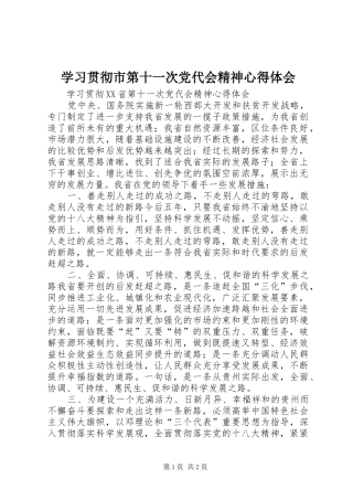 学习贯彻市第十一次党代会精神体会心得3