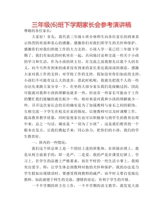 三年级(6)班下学期家长会参考演讲稿 