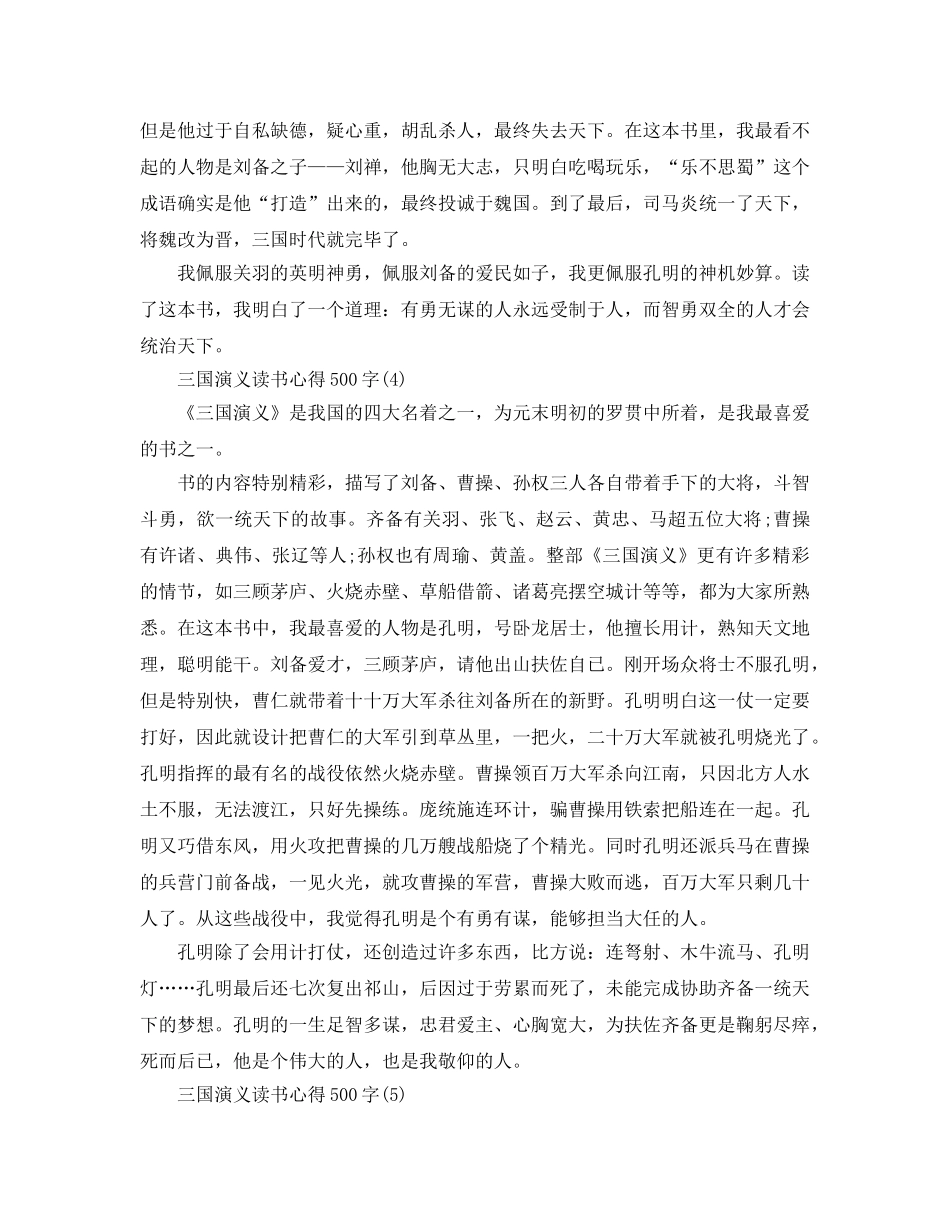 三国演义读书参考心得500字5篇 _第3页