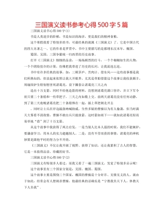 三国演义读书参考心得500字5篇 