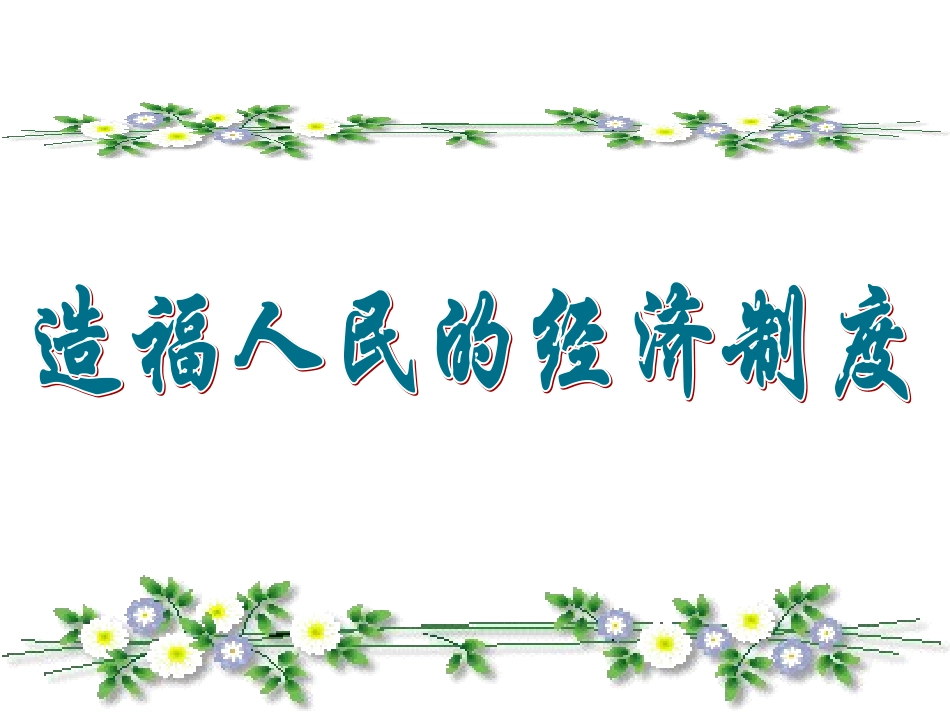 造福人民的经济制度_第2页