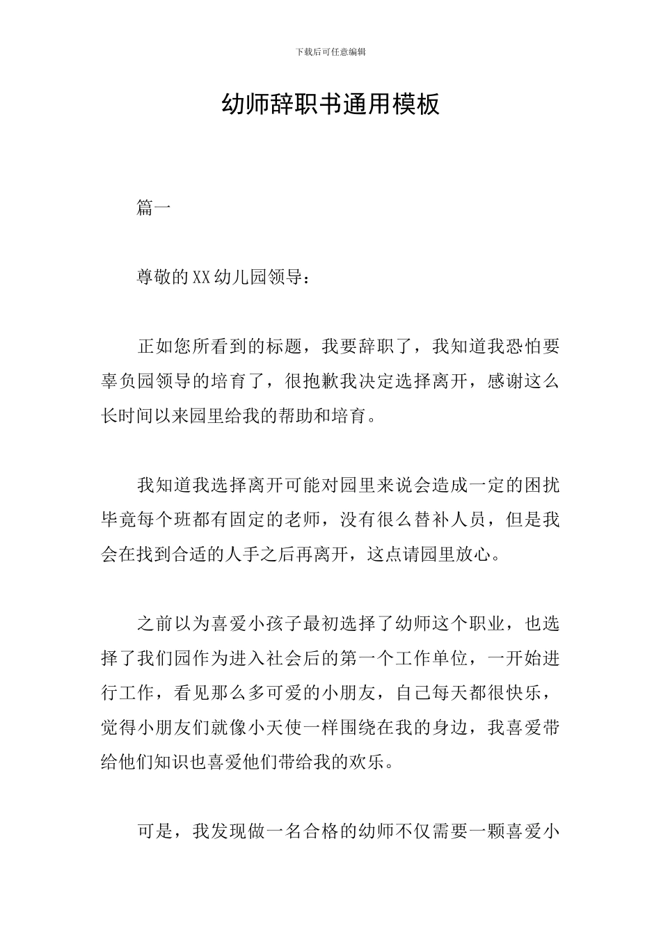 幼师辞职书通用模板_第1页