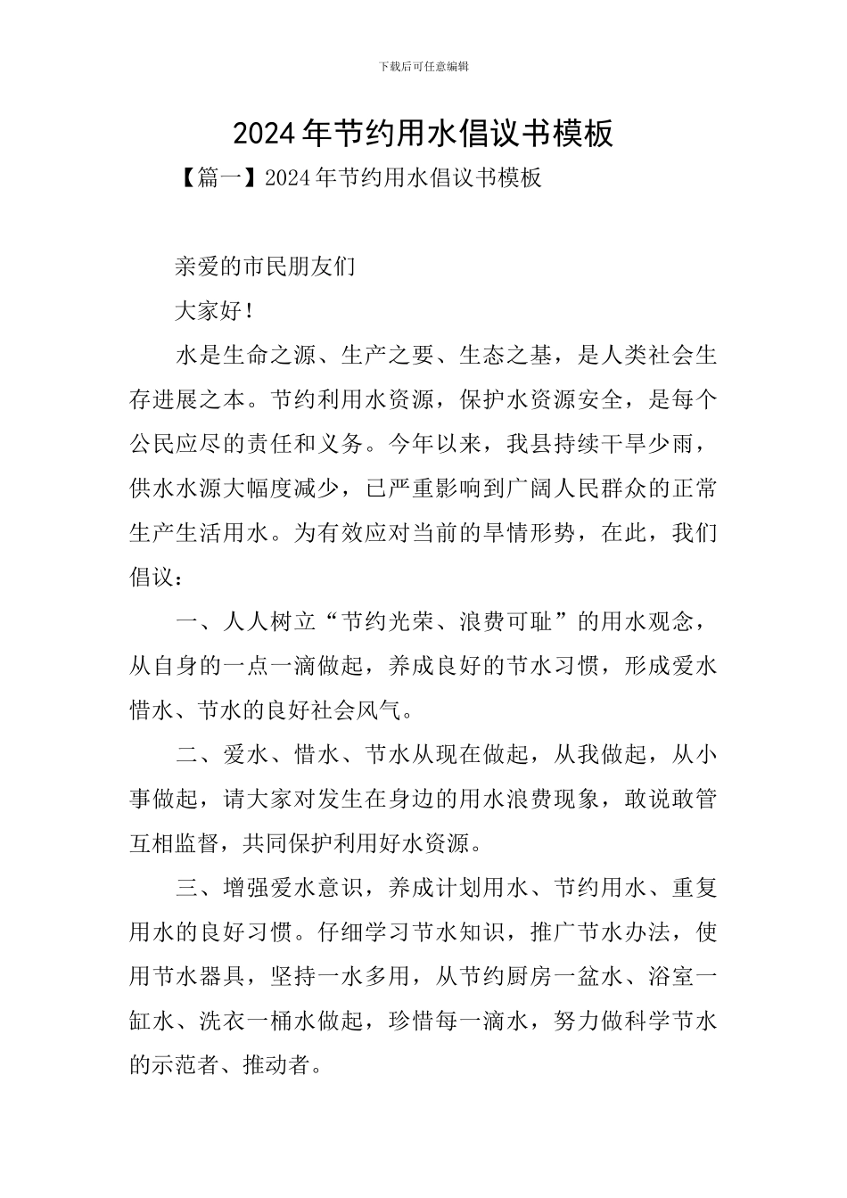 2024年节约用水倡议书模板_第1页