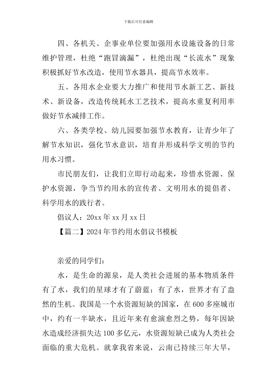 2024年节约用水倡议书模板_第2页