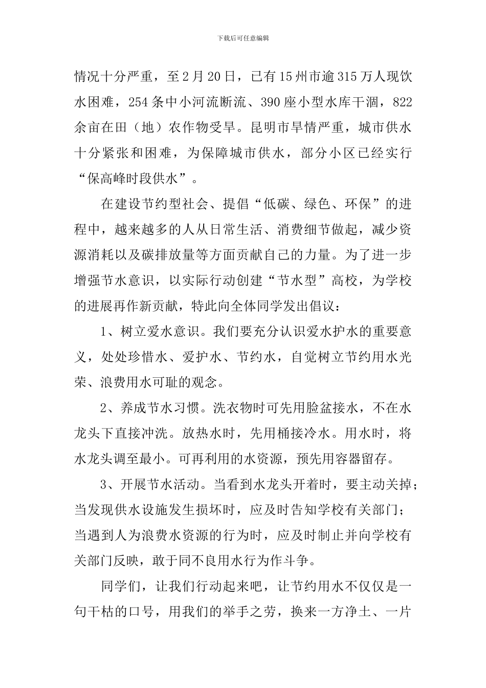 2024年节约用水倡议书模板_第3页