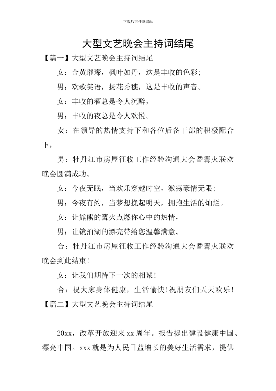 大型文艺晚会主持词结尾_第1页