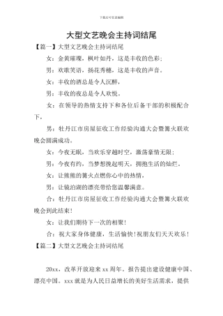 大型文艺晚会主持词结尾