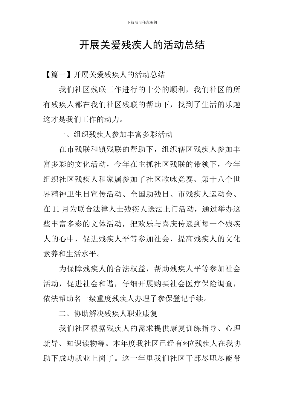 开展关爱残疾人的活动总结_第1页