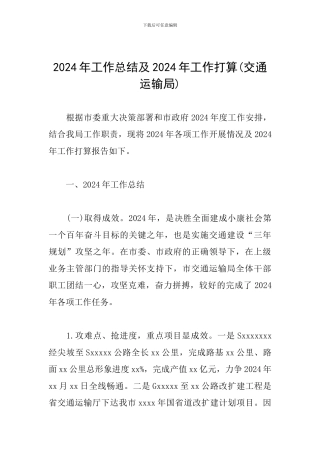 2024年工作总结及2024年工作打算(交通运输局)