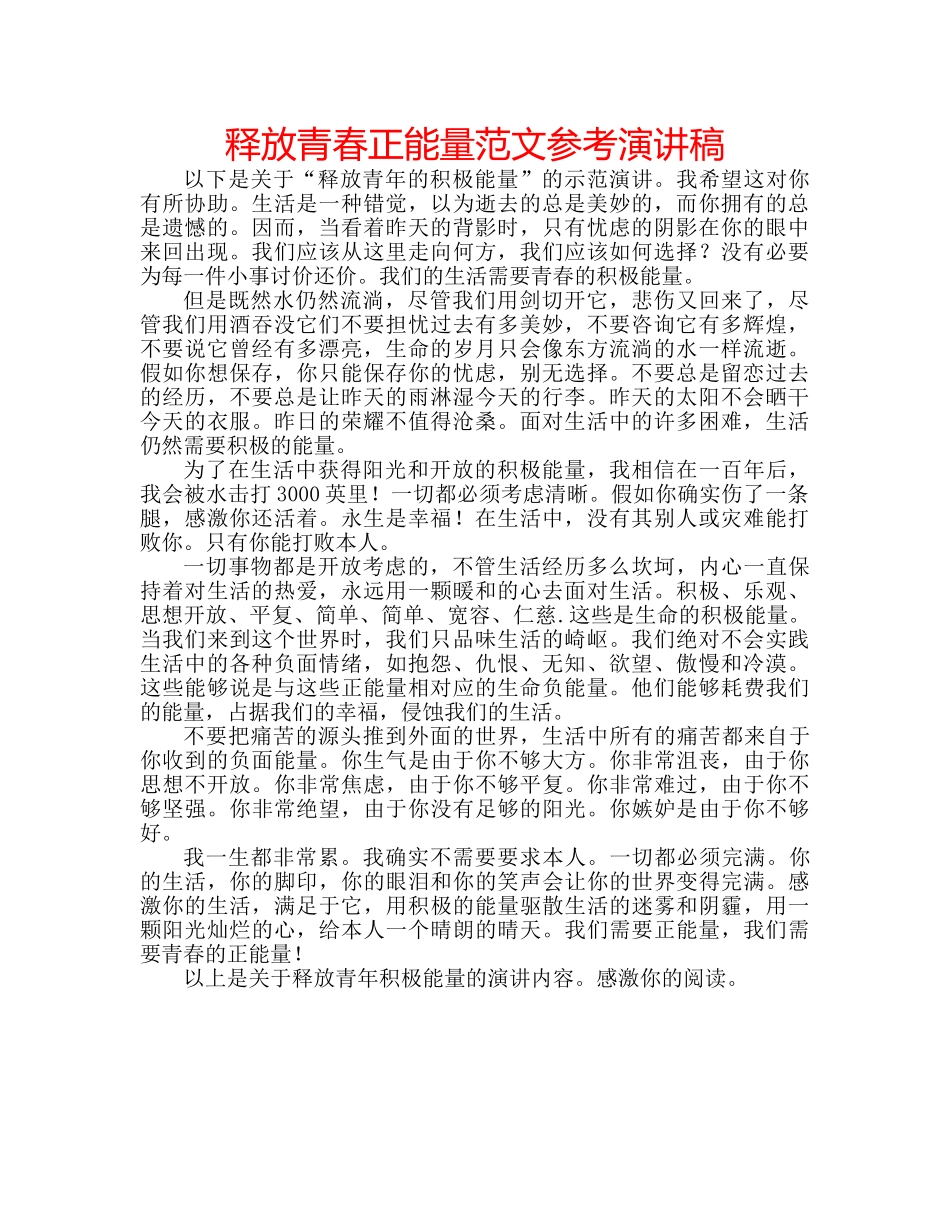 释放青春正能量范文参考演讲稿 _第1页