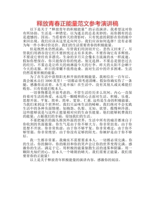 释放青春正能量范文参考演讲稿 