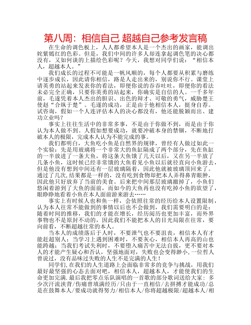第八周相信自己 超越自己参考发言稿 _第1页