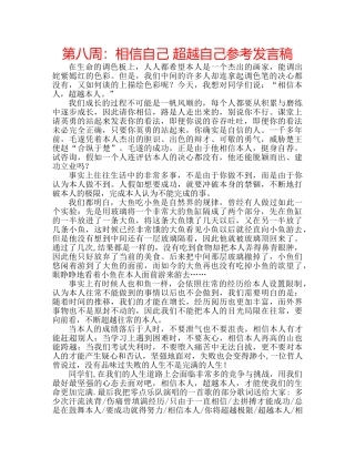第八周相信自己 超越自己参考发言稿 