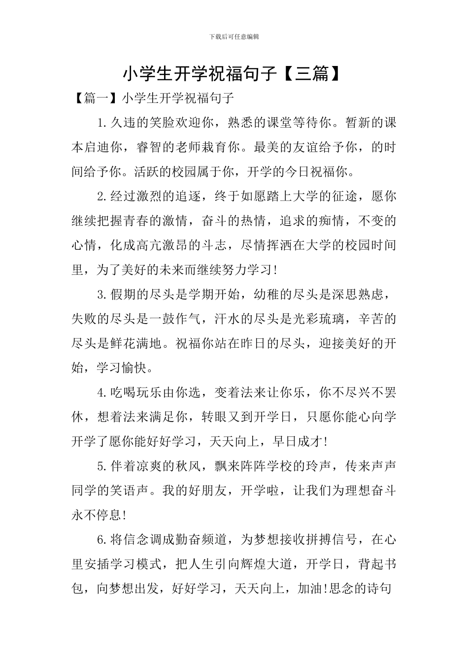 小学生开学祝福句子_第1页