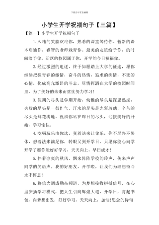 小学生开学祝福句子