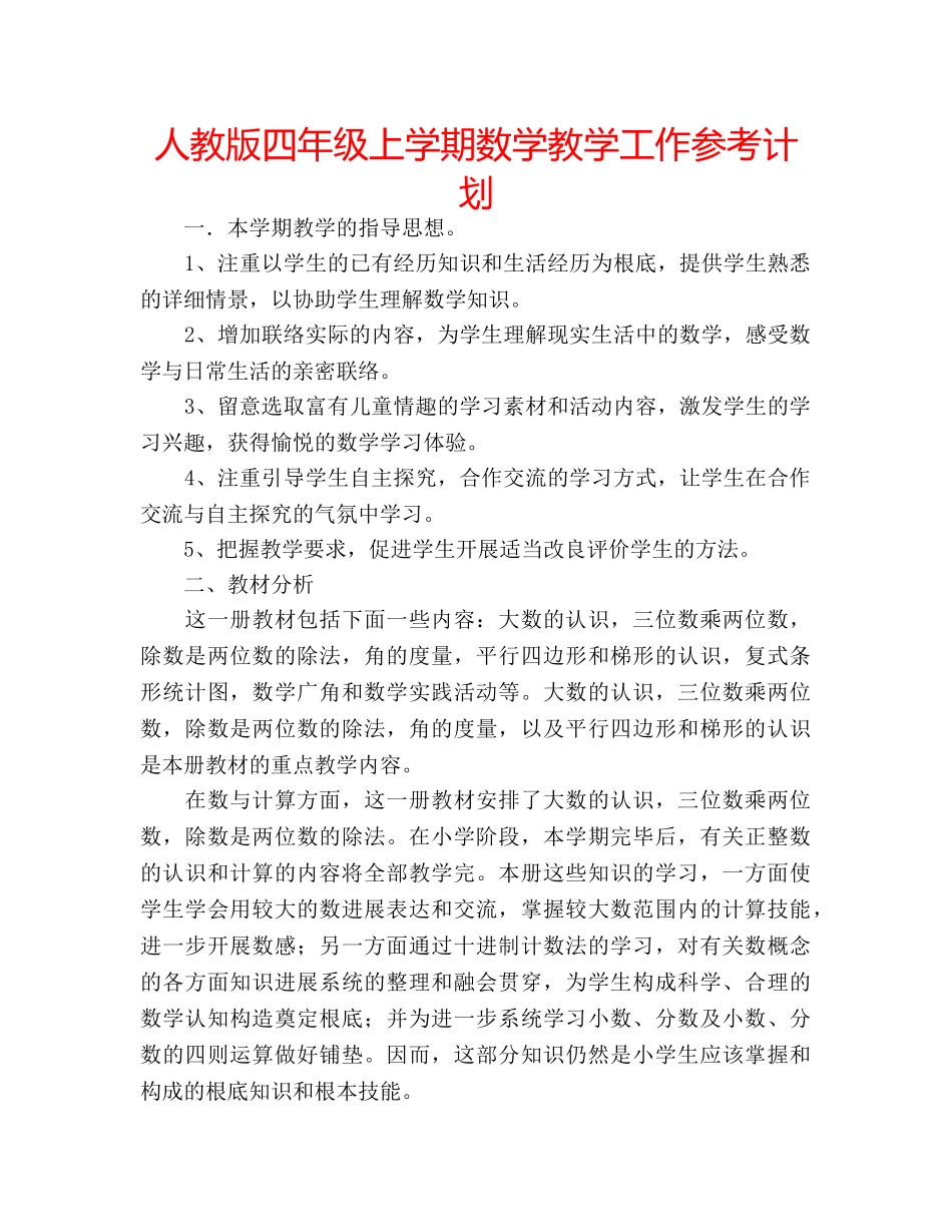 人教版四年级上学期数学教学工作参考计划 _第1页