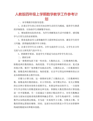 人教版四年级上学期数学教学工作参考计划 