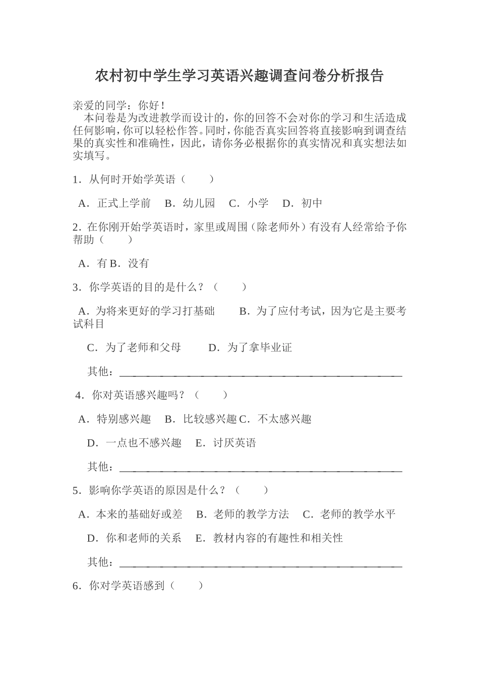 农村初中学生学习英语兴趣调查问卷分析报告_第1页