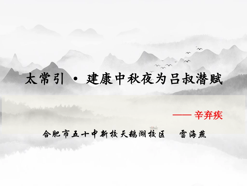 太常引·建康中秋夜为吕叔潜赋_第1页