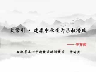 太常引·建康中秋夜为吕叔潜赋