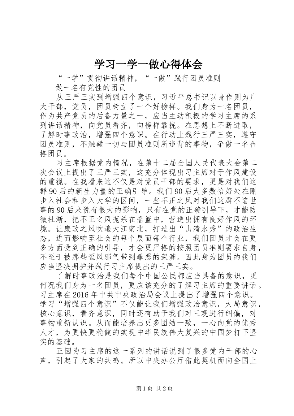 学习一学一做体会心得_第1页