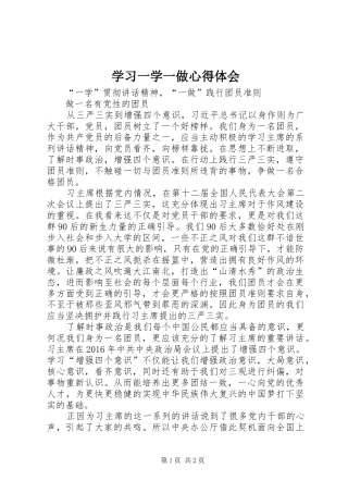 学习一学一做体会心得