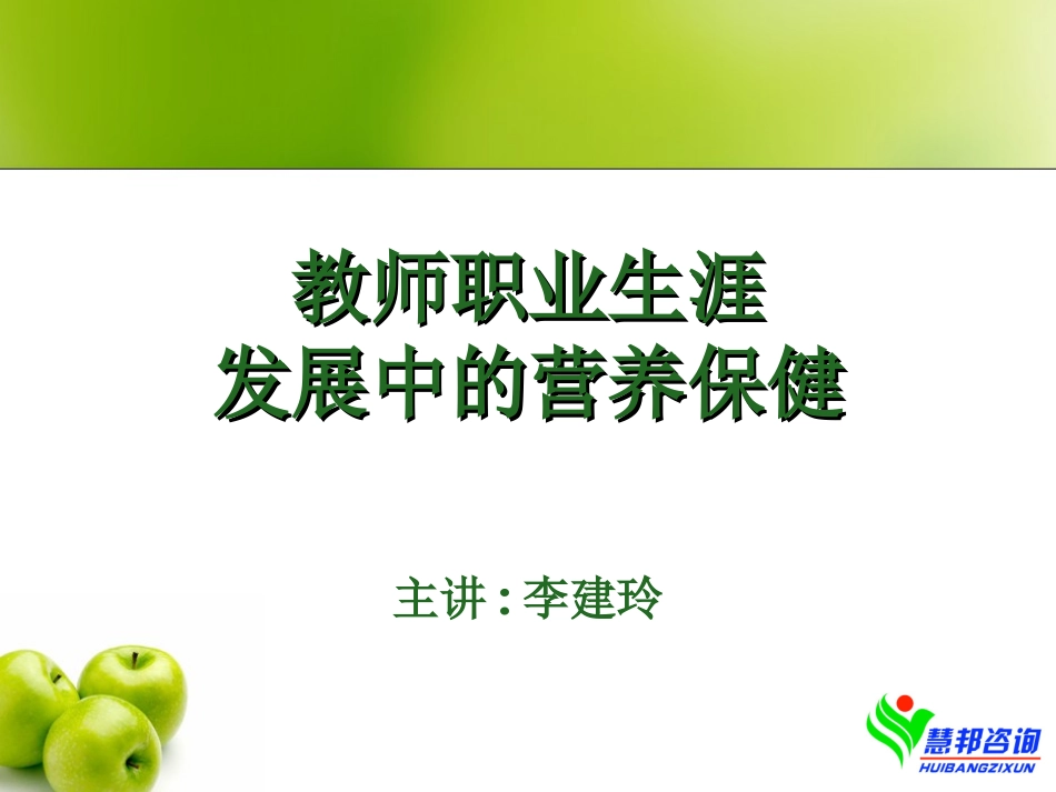 教师职业生涯发展中的营养保健2_第1页