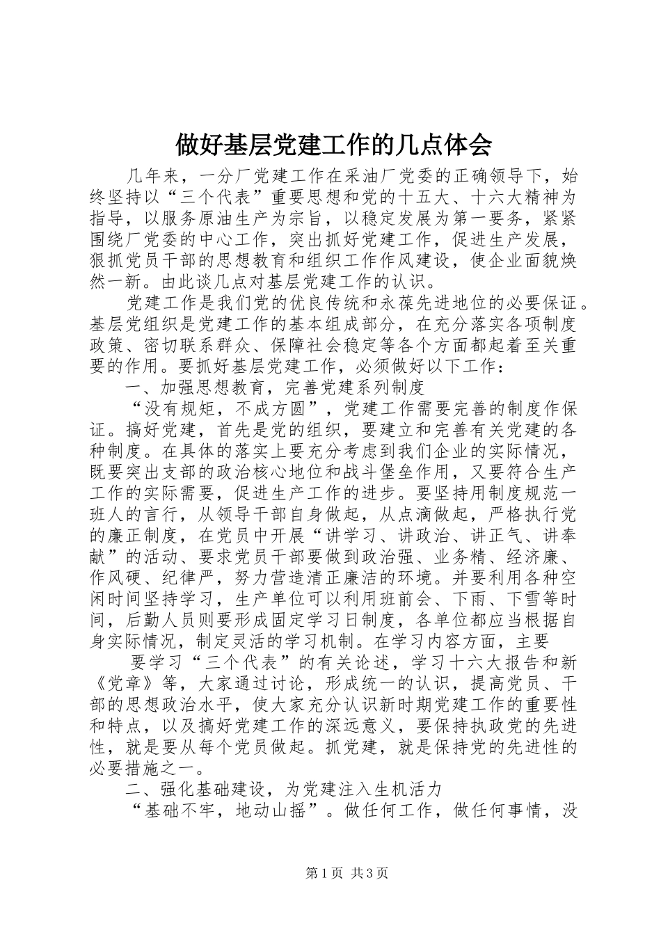 做好基层党建工作的几点体会_第1页