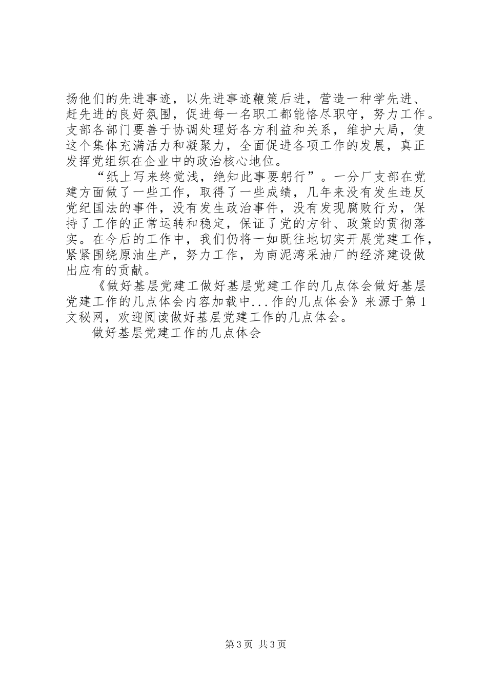 做好基层党建工作的几点体会_第3页