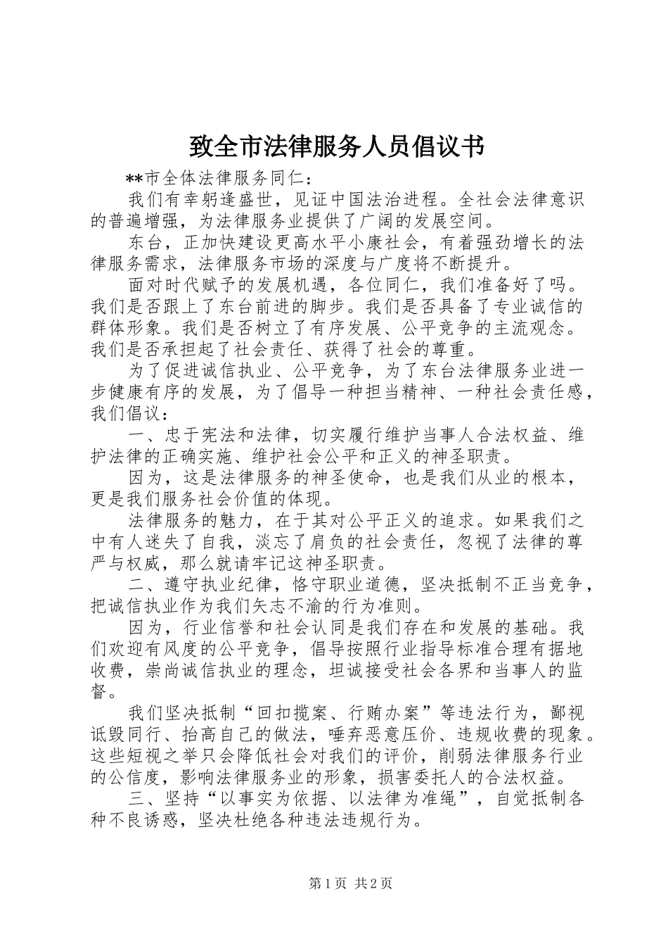 致全市法律服务人员倡议书_第1页