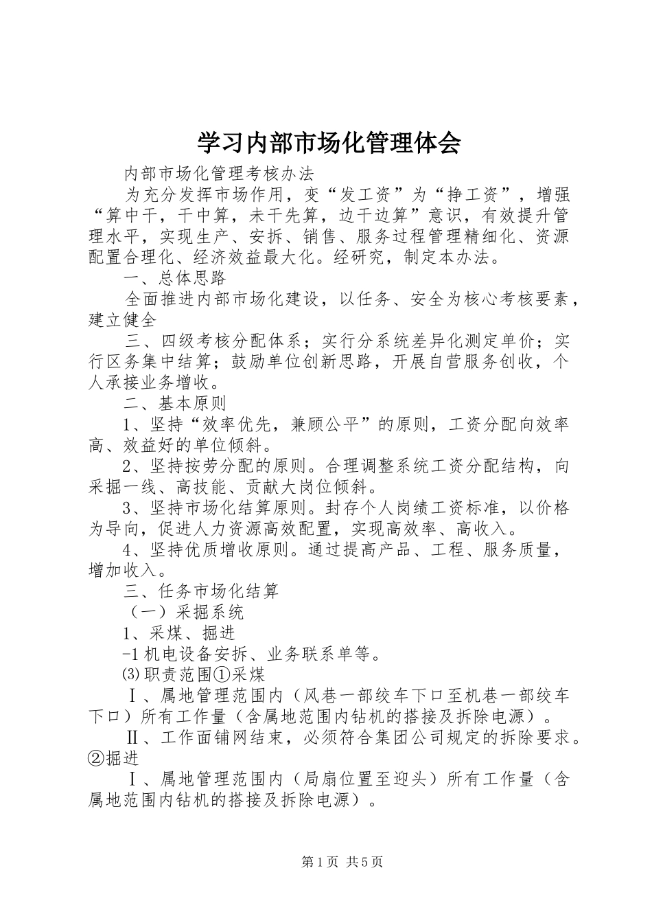 学习内部市场化管理体会_第1页