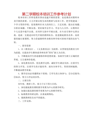 第二学期校本培训工作参考计划 