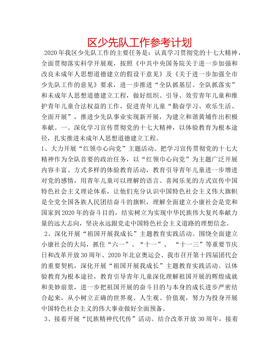 区少先队工作参考计划 _第1页