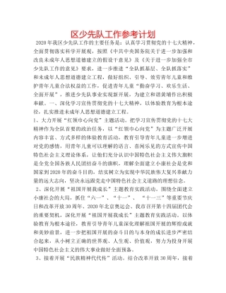 区少先队工作参考计划 