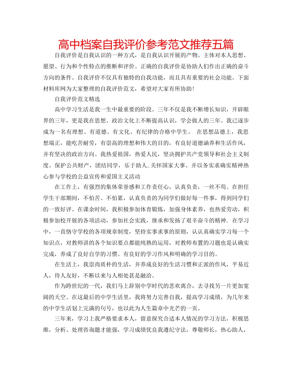 高中档案自我评价参考范文推荐五篇 _第1页