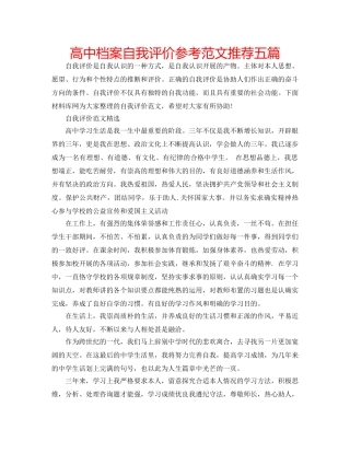 高中档案自我评价参考范文推荐五篇 