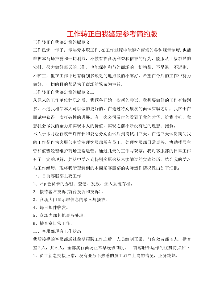 工作转正自我鉴定参考简洁版 _第1页