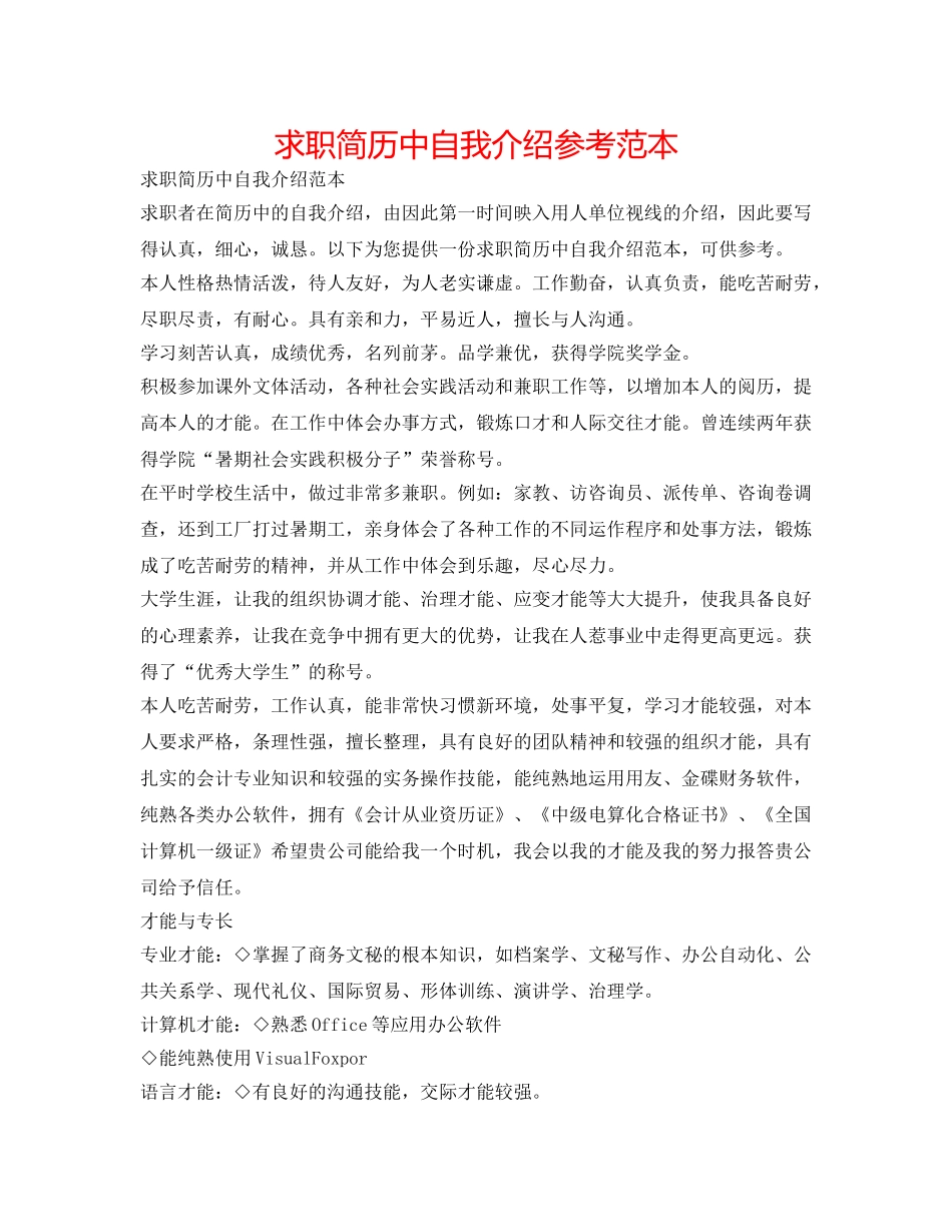 求职简历中自我介绍参考范本 _第1页