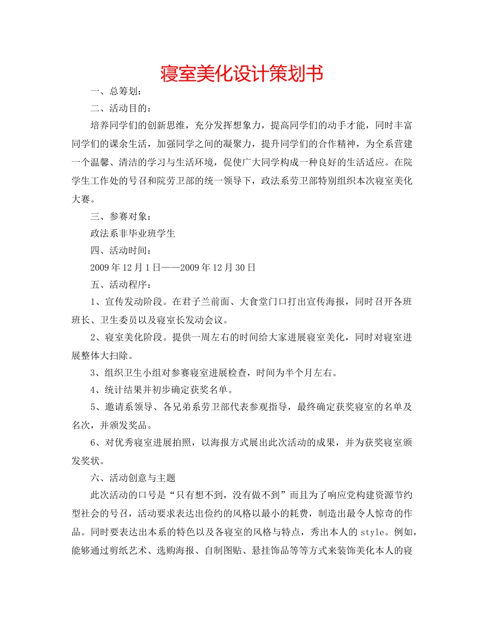 寝室美化设计策划书 _第1页