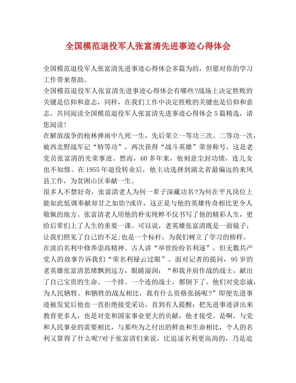 全国模范退役军人张富清先进事迹心得体会 _第1页