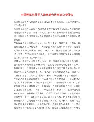 全国模范退役军人张富清先进事迹心得体会 