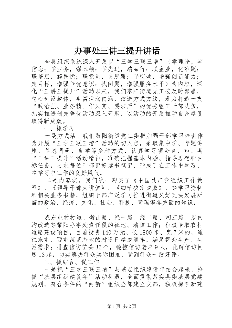 办事处三讲三提升讲话发言_第1页