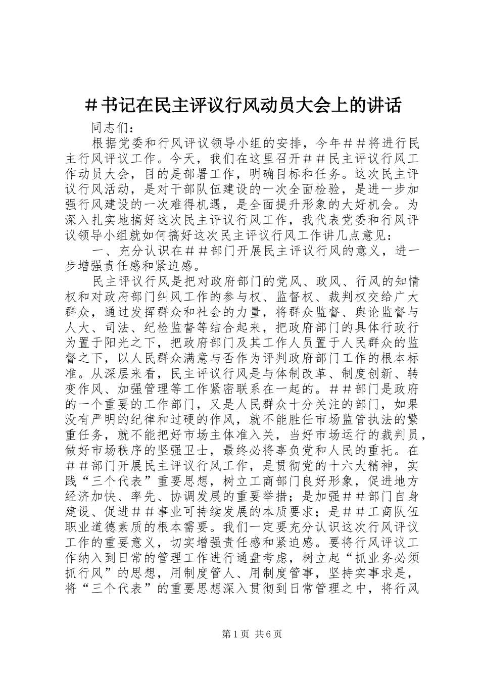 ＃书记在民主评议行风动员大会上的讲话发言_第1页