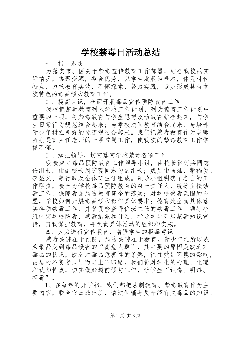 学校禁毒日活动总结 _第1页