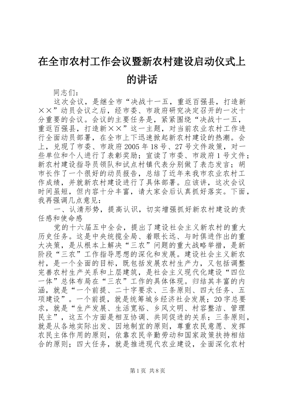 在全市农村工作会议暨新农村建设启动仪式上的讲话发言_第1页