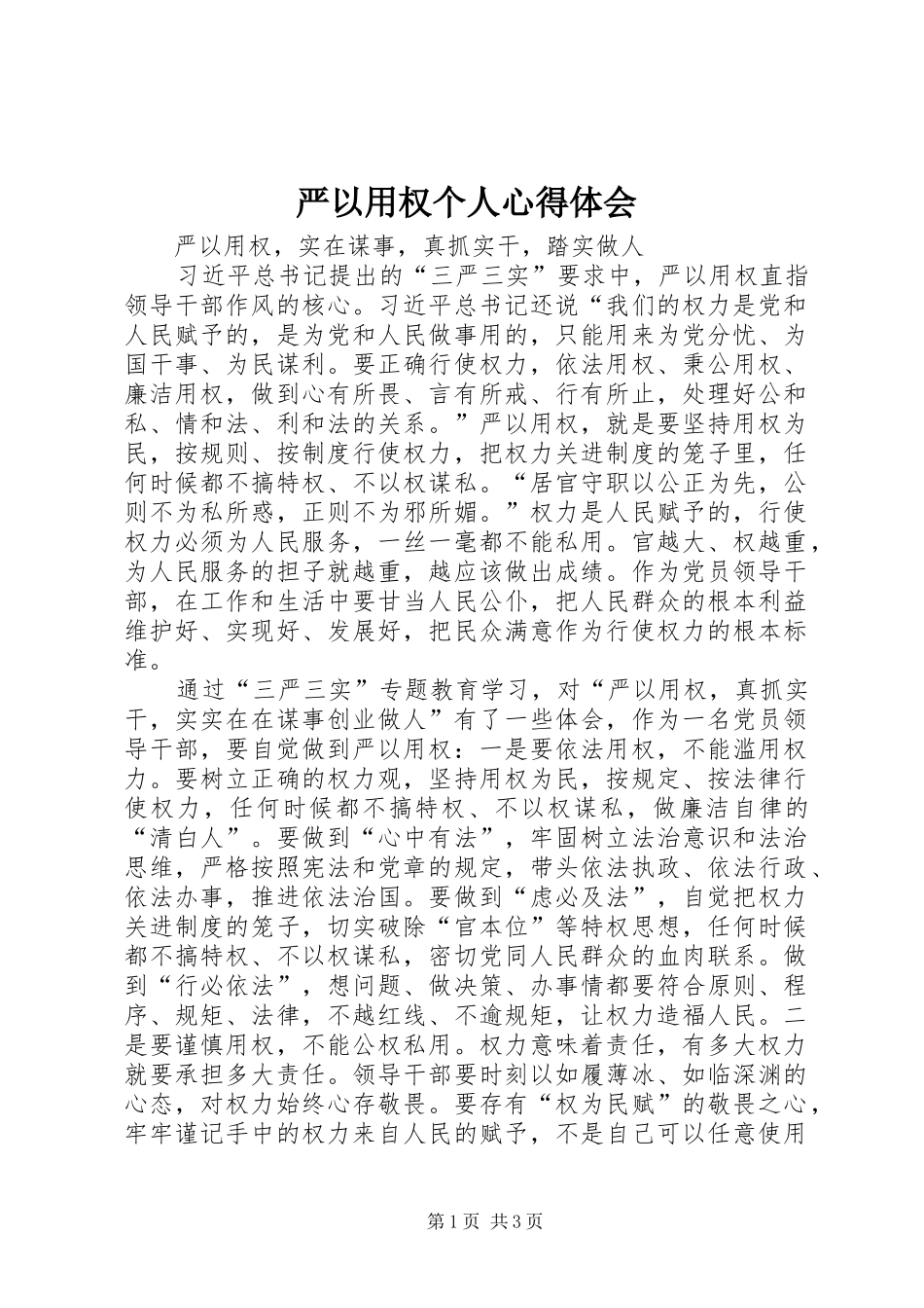 严以用权个人体会心得_第1页