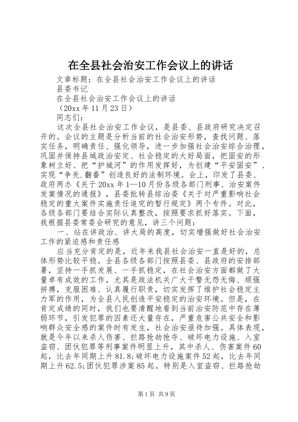 在全县社会治安工作会议上的讲话发言_第1页