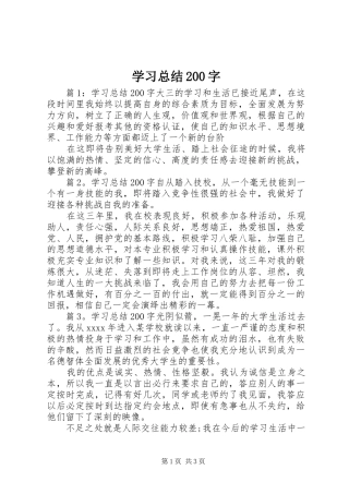 学习总结200字