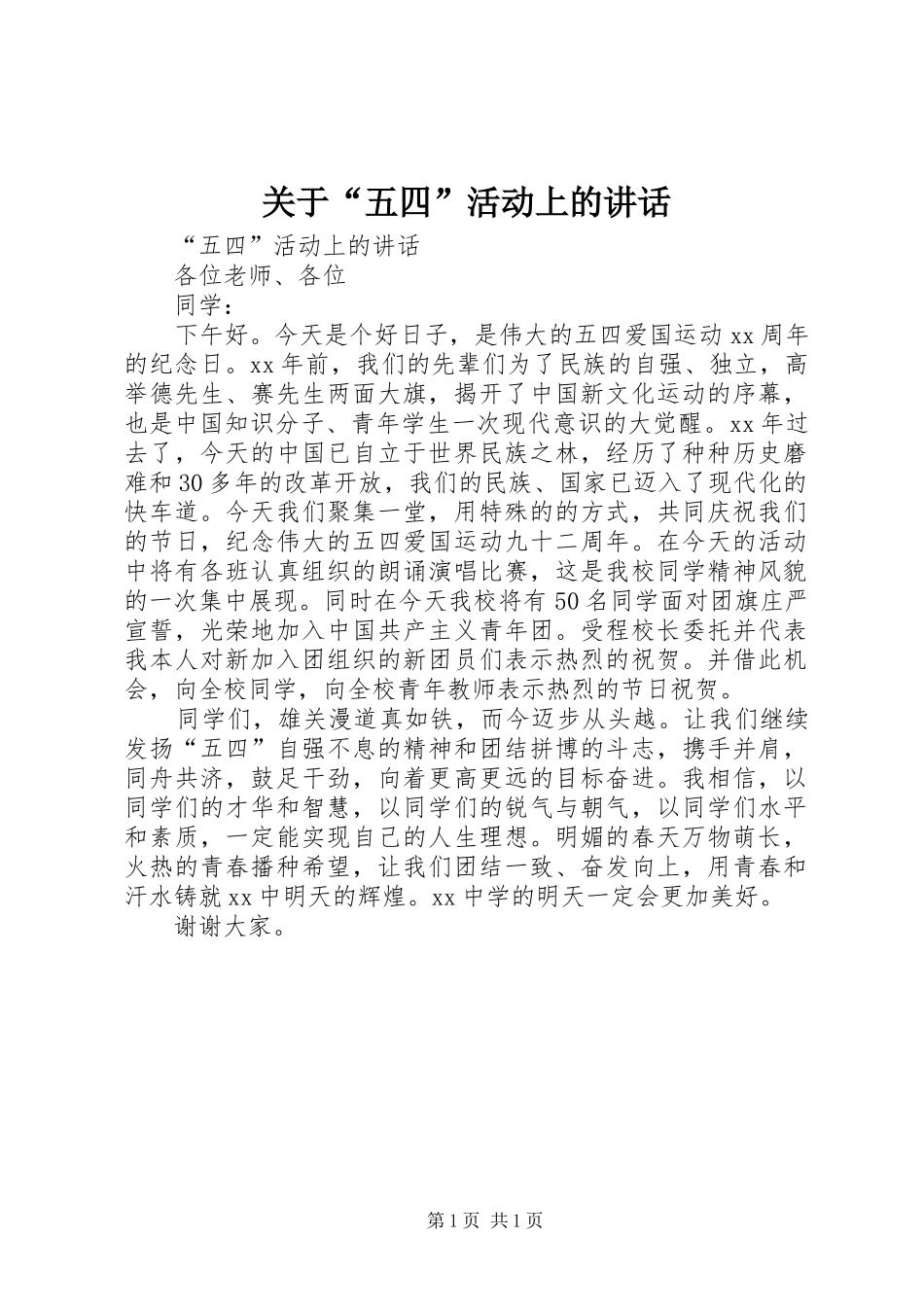 关于“五四”活动上的讲话发言_第1页