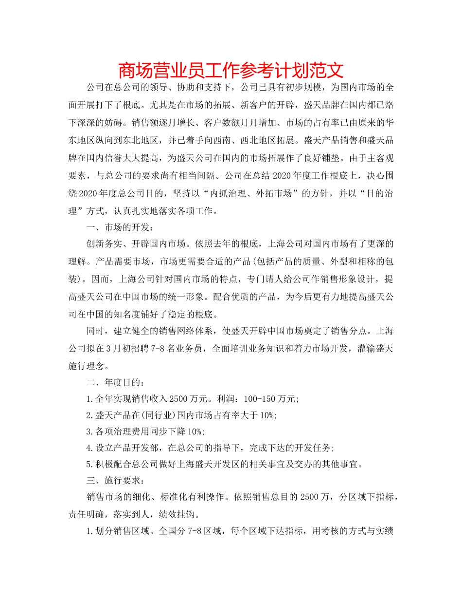商场营业员工作参考计划范文 _第1页